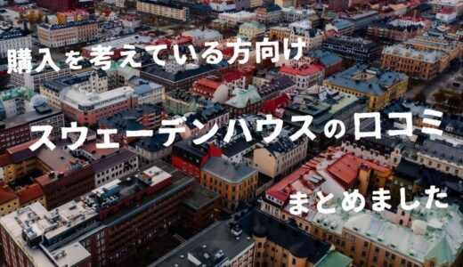 【購入検討者向け】生々しいスウェーデンハウスの口コミまとめ