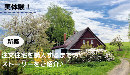 注文住宅はやめとけと言われるのはナゼ？買おうかなぁと思ったきっかけを雑記風でご紹介