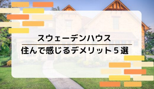 【経験談】実際にスウェーデンハウスに住んで感じるデメリット5選