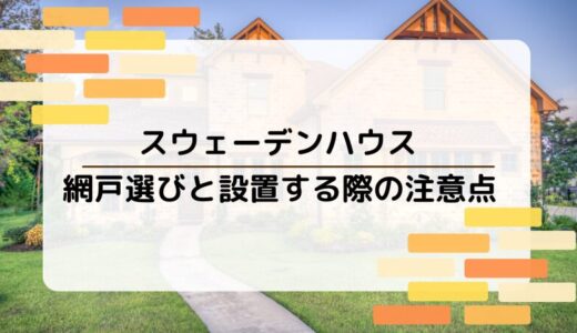 【スウェーデンハウス】網戸選びと設置の注意点