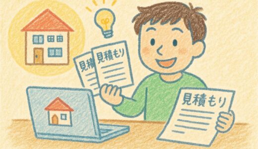 【完全無料】注文住宅の一括見積もりで500万円損せずに済んだ話