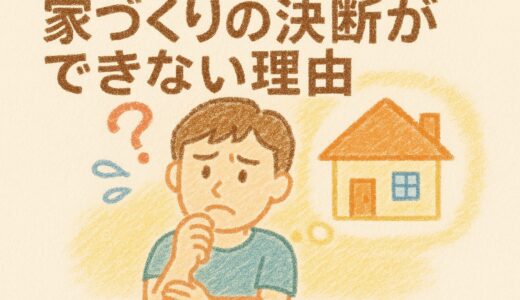 住宅購入に踏み切れないあなたへ｜決断できない5つの理由と後悔しない選び方
