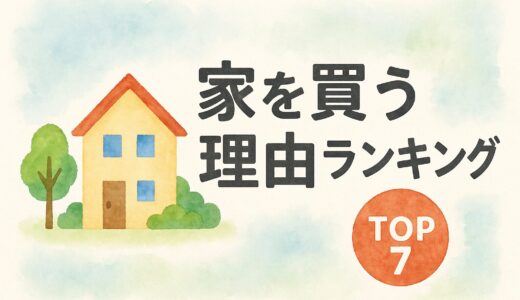 家を買う決め手TOP7！迷ってる人が「買おう」と思ったリアルな瞬間とその理由
